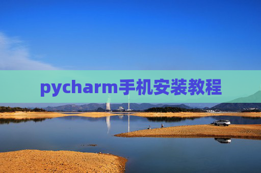 pycharm手机安装教程